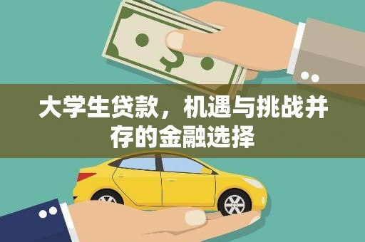 镜湖大学生贷款，机遇与挑战并存的金融选择