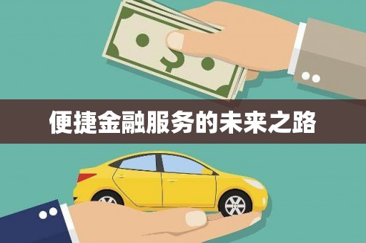 镜湖便捷金融服务的未来之路