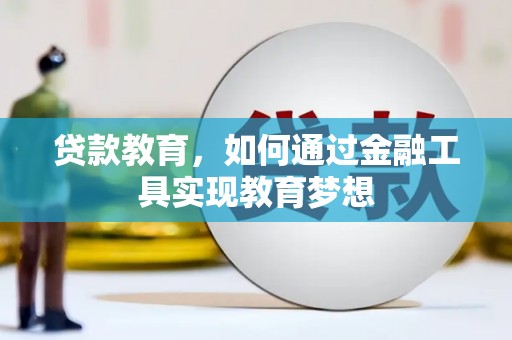 镜湖贷款教育，如何通过金融工具实现教育梦想