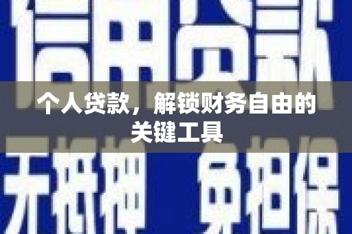 镜湖个人贷款，解锁财务自由的关键工具