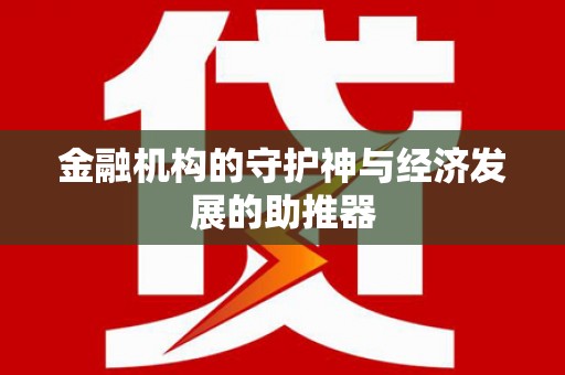 镜湖金融机构的守护神与经济发展的助推器