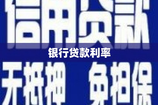镜湖银行贷款利率