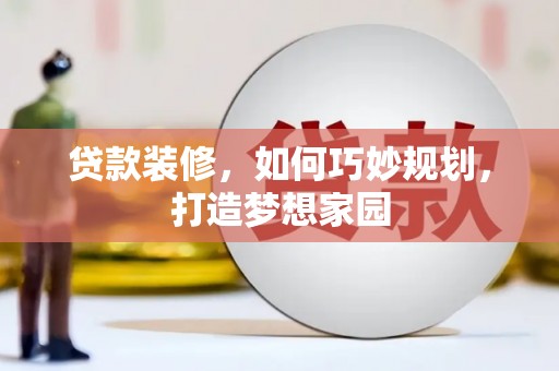 镜湖贷款装修，如何巧妙规划，打造梦想家园