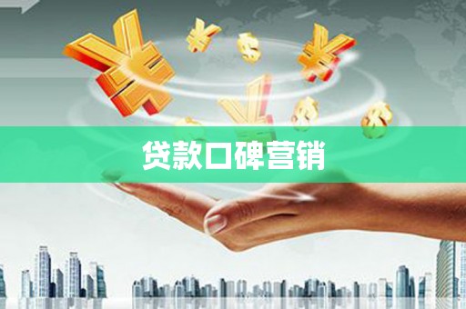 镜湖贷款口碑营销