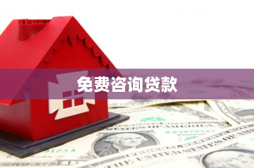 镜湖免费咨询贷款
