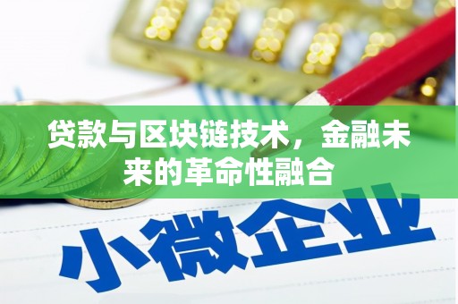 镜湖贷款与区块链技术，金融未来的革命性融合