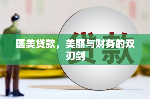 镜湖医美贷款，美丽与财务的双刃剑