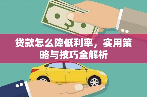 镜湖贷款怎么降低利率，实用策略与技巧全解析