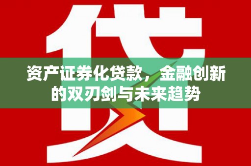 镜湖资产证券化贷款，金融创新的双刃剑与未来趋势