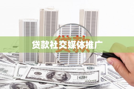 镜湖贷款社交媒体推广
