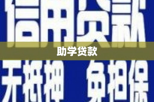 镜湖助学贷款