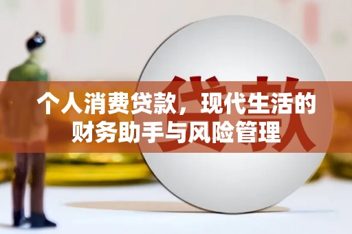 镜湖个人消费贷款，现代生活的财务助手与风险管理