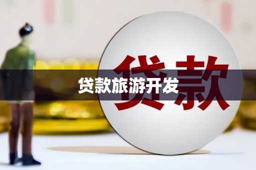 镜湖贷款旅游开发
