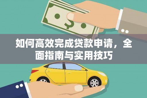 镜湖如何高效完成贷款申请，全面指南与实用技巧