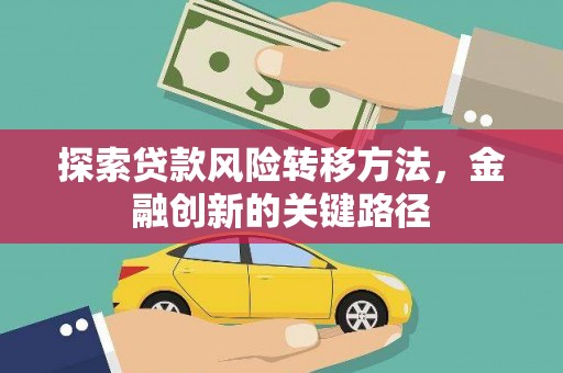 镜湖探索贷款风险转移方法，金融创新的关键路径