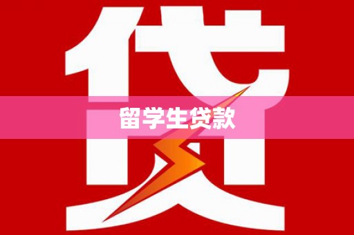 镜湖留学生贷款
