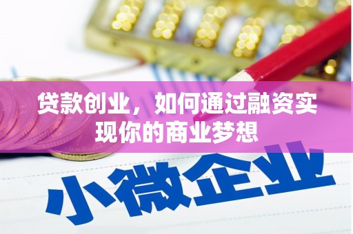 镜湖贷款创业，如何通过融资实现你的商业梦想