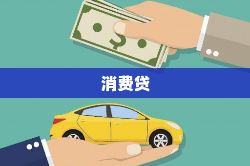 镜湖消费贷