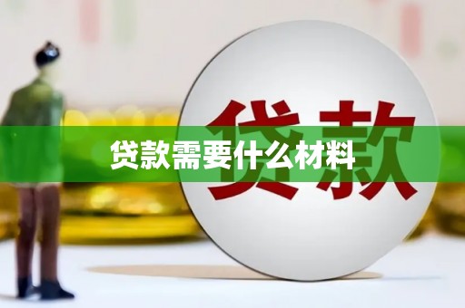 镜湖贷款需要什么材料