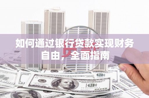 镜湖如何通过银行贷款实现财务自由，全面指南