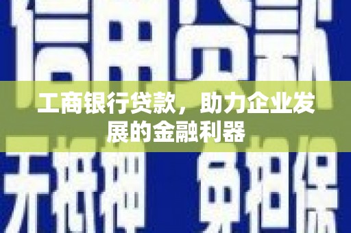 镜湖工商银行贷款，助力企业发展的金融利器