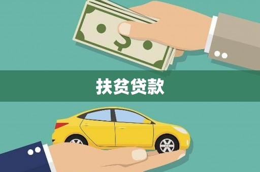 镜湖扶贫贷款