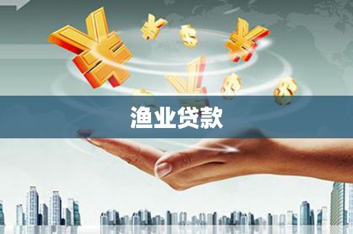 镜湖渔业贷款
