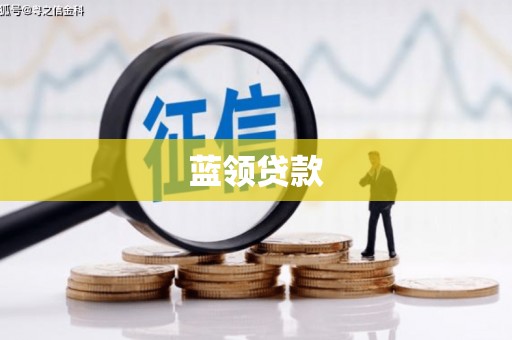 镜湖蓝领贷款