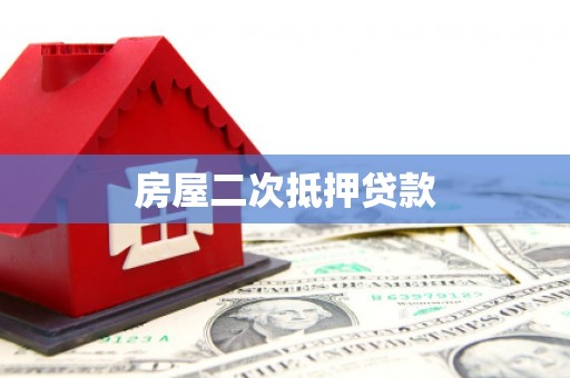 镜湖房屋二次抵押贷款