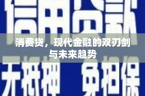 镜湖消费贷，现代金融的双刃剑与未来趋势