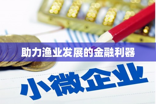 镜湖助力渔业发展的金融利器