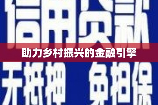 镜湖助力乡村振兴的金融引擎