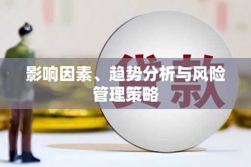 镜湖影响因素、趋势分析与风险管理策略