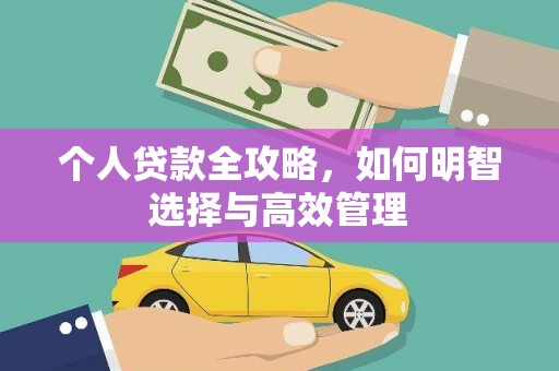 镜湖个人贷款全攻略，如何明智选择与高效管理