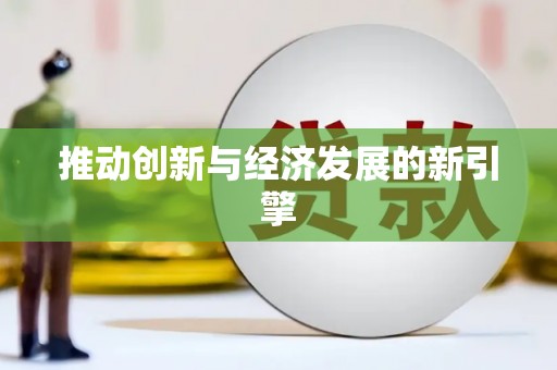 镜湖推动创新与经济发展的新引擎