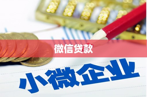 镜湖微信贷款
