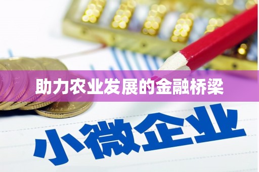 镜湖助力农业发展的金融桥梁