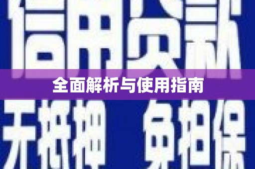 镜湖全面解析与使用指南