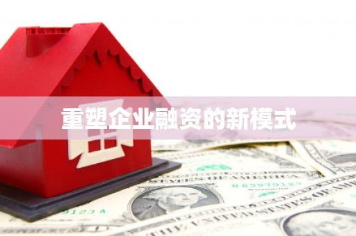 镜湖重塑企业融资的新模式
