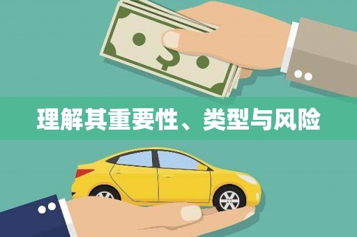 镜湖理解其重要性、类型与风险