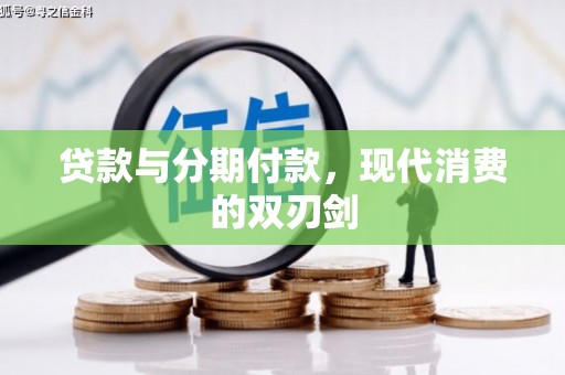 镜湖贷款与分期付款，现代消费的双刃剑