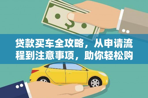 镜湖贷款买车全攻略，从申请流程到注意事项，助你轻松购车