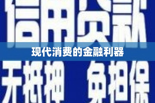 镜湖现代消费的金融利器