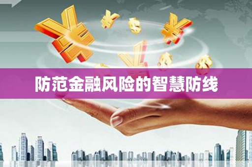 镜湖防范金融风险的智慧防线