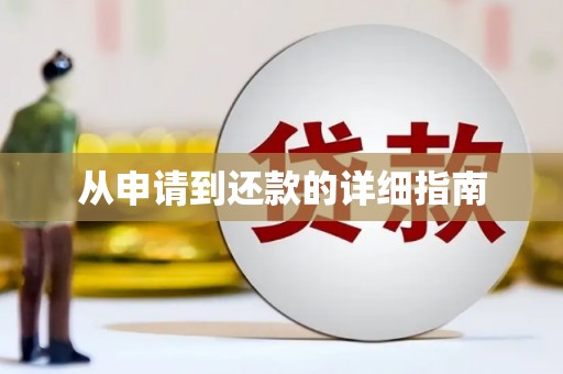 镜湖从申请到还款的详细指南