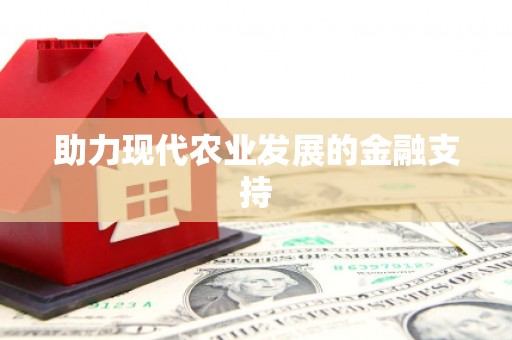 镜湖助力现代农业发展的金融支持
