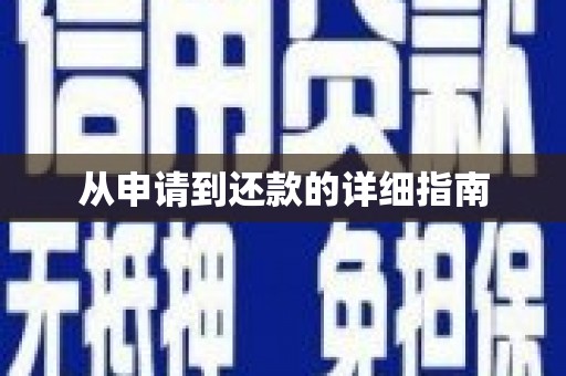 镜湖从申请到还款的详细指南