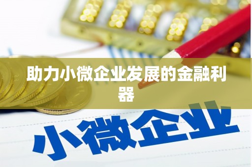 镜湖助力小微企业发展的金融利器
