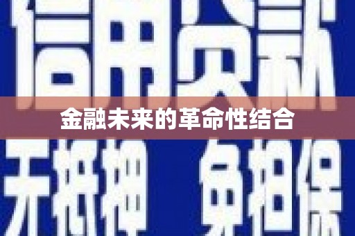 镜湖金融未来的革命性结合