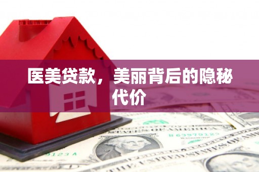镜湖医美贷款，美丽背后的隐秘代价